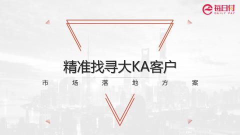 【周四直播学习】精准寻找大KA客户