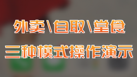 外卖\自取\堂食三种扫码点餐模式演示操作